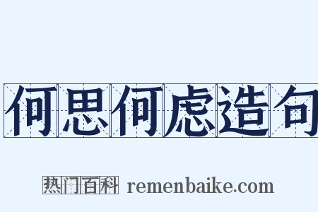 何思何虑造句是什么意思的图片